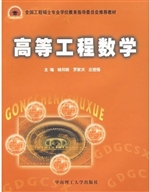高等工程数学