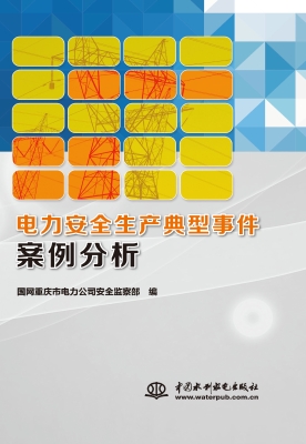 电力安全生产典型事件