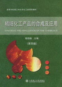精细化工产品的合成及