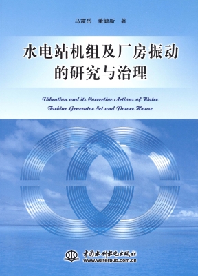 水电站机组及厂房振动