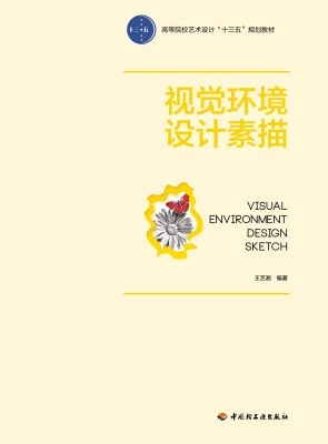 视觉环境设计素描