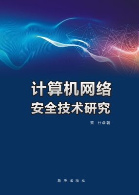 计算机网络安全技术研