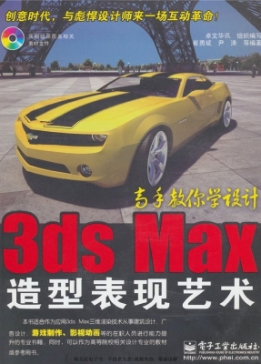 3ds Max造型表现艺术