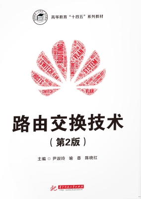 路由交换技术