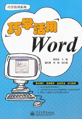 巧学活用Word