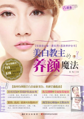 美白教主的养颜魔法