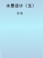 水景设计（五）