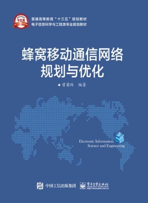 蜂窝移动通信网络规划