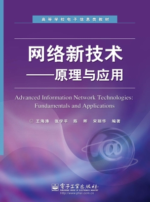 网络新技术——原理与