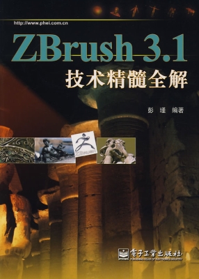 ZBrush 3.1技术精髓全
