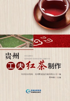 贵州工夫红茶制作