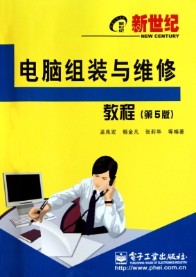 新世纪电脑组装与维修