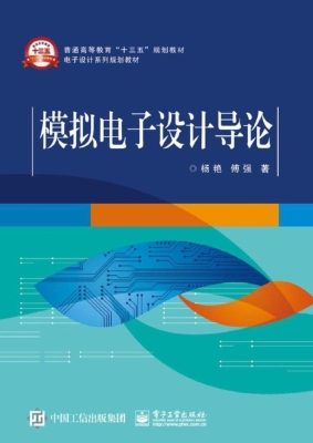模拟电子设计导论