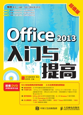 Office 2013入门与提