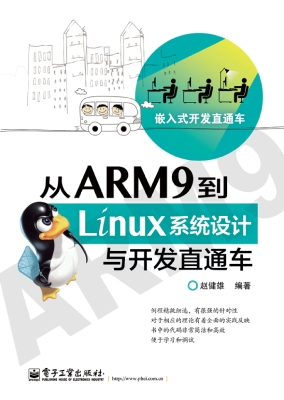 从ARM9到Linux系统设