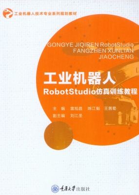 工业机器人RobotStudi