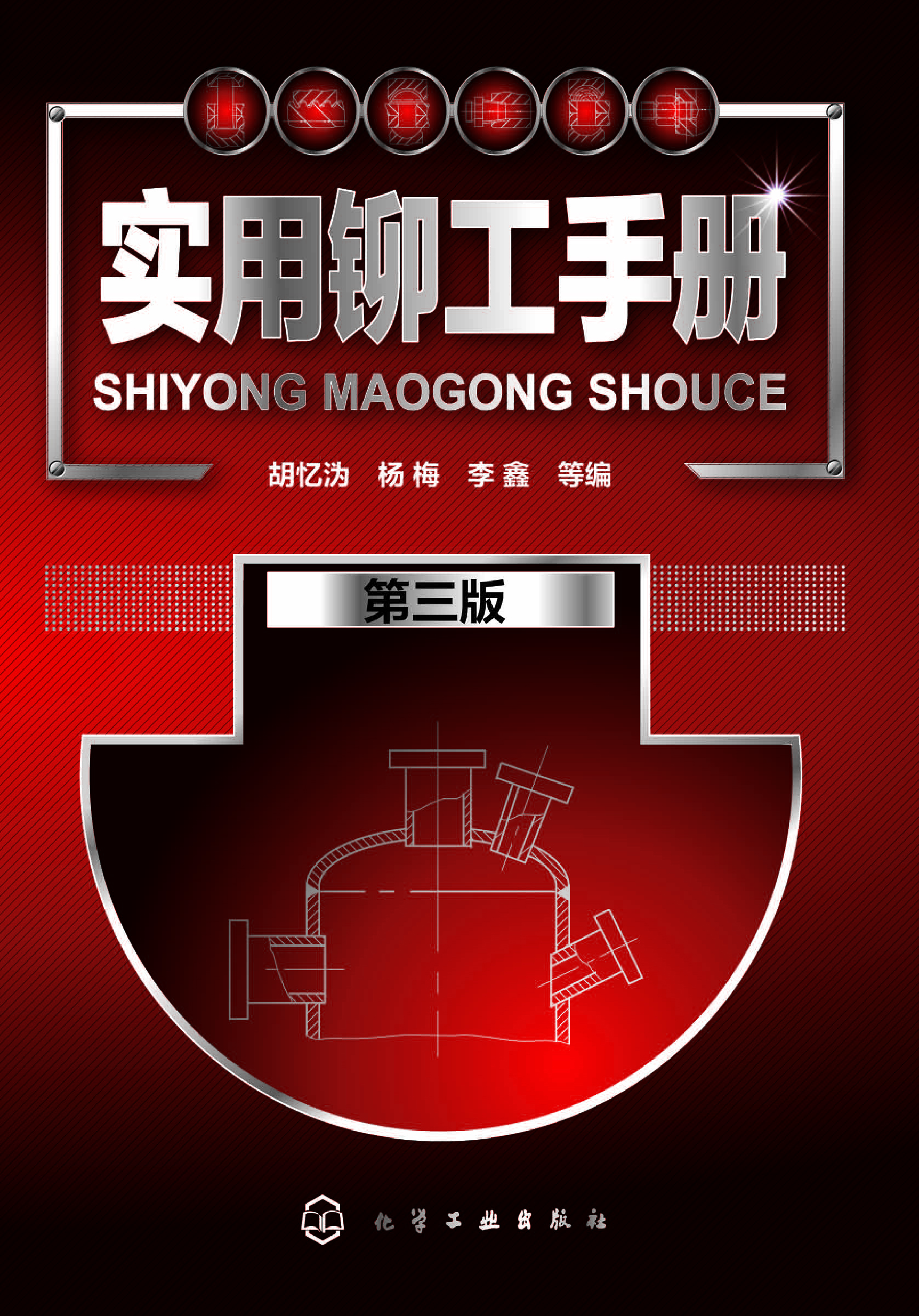 实用铆工手册