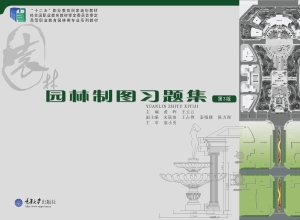 园林制图习题集