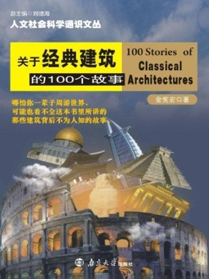 关于经典建筑的100个