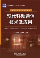 现代移动通信技术及应