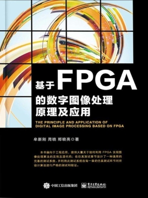 基于FPGA的数字图像处
