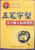 五笔字型汉字输入标准