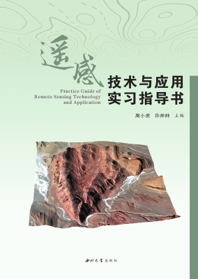遥感技术与应用实习指