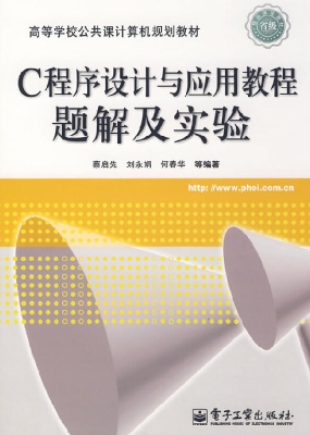 C程序设计与应用教程
