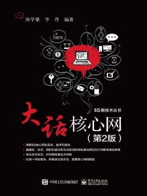大话核心网