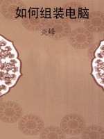 如何组装电脑