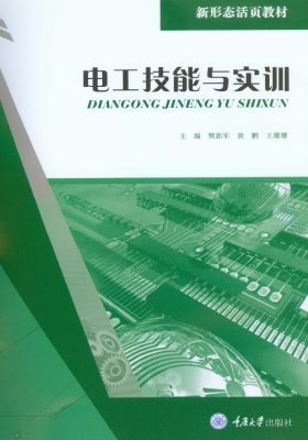 电工技能与实训
