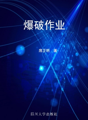 爆破作业