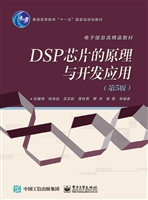 DSP芯片的原理与开发