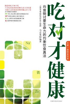 吃对才健康——向食物
