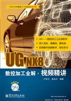 UG NX8数控加工全解视