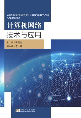 计算机网络技术与应用