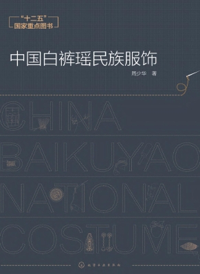 中国白裤瑶民族服饰