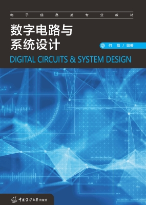 数字电路与系统设计
