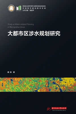 大都市区涉水规划研究