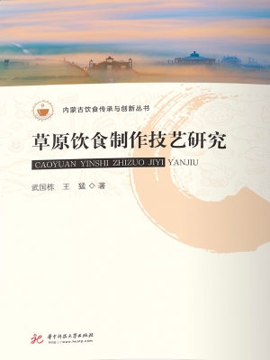 草原饮食制作技艺研究