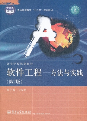 软件工程——方法与实