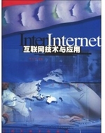 Internet互联网技术与