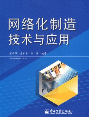 网络化制造技术与应用