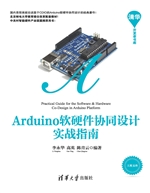 Arduino软硬件协同设