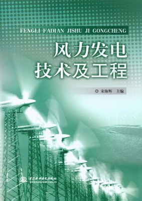风力发电技术及工程