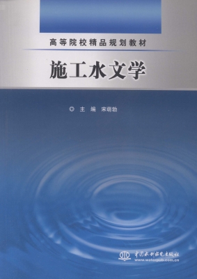 施工水文学