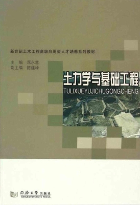 土力学与基础工程