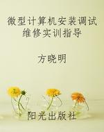 微型计算机安装调试维