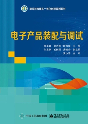 电子产品装配与调试