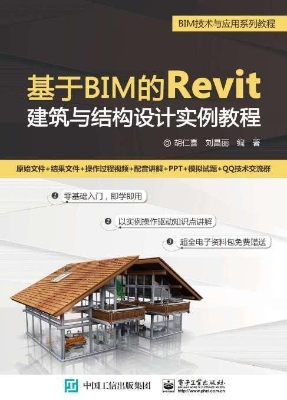 基于BIM的Revit建筑与